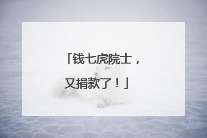 钱七虎院士，又捐款了！