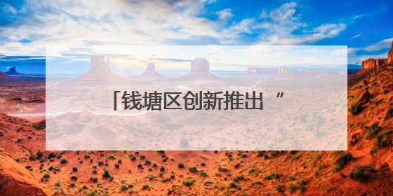 钱塘区创新推出“惠民车”项目 变管理难点为治理亮点