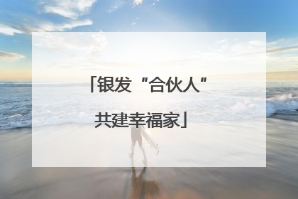 银发“合伙人” 共建幸福家
