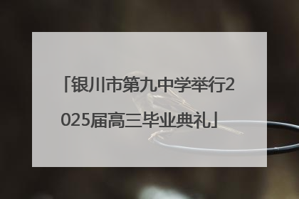 银川市第九中学举行2025届高三毕业典礼