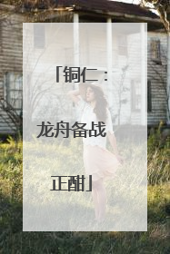 铜仁：龙舟备战正酣