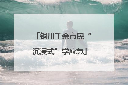 铜川千余市民“沉浸式”学应急