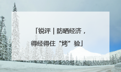 锐评｜防晒经济，得经得住“烤”验