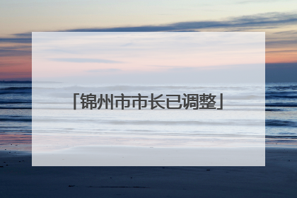 锦州市市长已调整