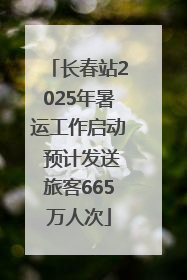 长春站2025年暑运工作启动 预计发送旅客665万人次