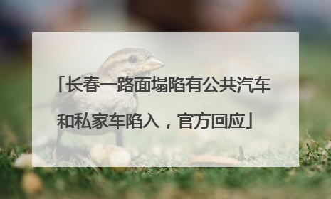 长春一路面塌陷有公共汽车和私家车陷入，官方回应