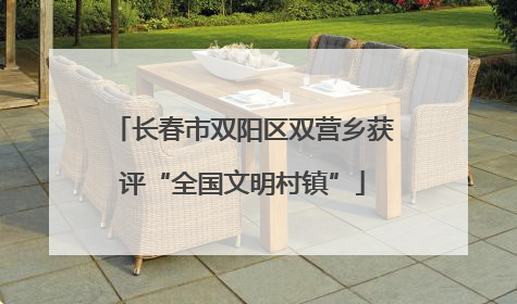长春市双阳区双营乡获评“全国文明村镇”