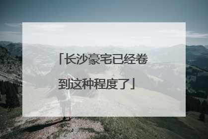 长沙豪宅已经卷到这种程度了