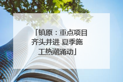 镇原：重点项目齐头并进 夏季施工热潮涌动