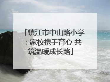 镇江市中山路小学：家校携手育心 共筑温暖成长路