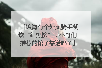镇海有个外卖骑手餐饮“红黑榜”，小哥们推荐的馆子靠谱吗？