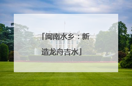闽南水乡：新造龙舟吉水