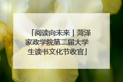 阅读向未来｜菏泽家政学院第二届大学生读书文化节收官