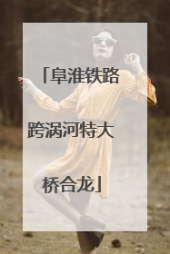 阜淮铁路跨涡河特大桥合龙