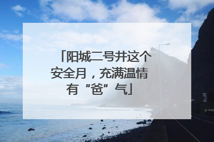 阳城二号井这个安全月，充满温情有“爸”气
