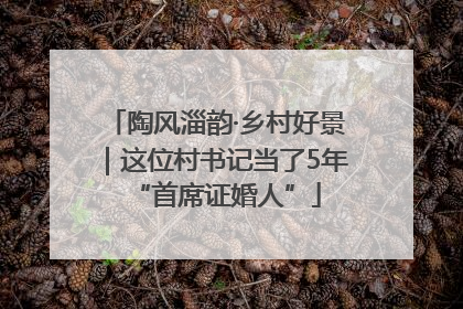 陶风淄韵·乡村好景｜这位村书记当了5年“首席证婚人”