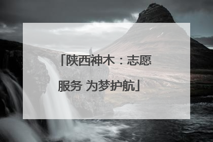 陕西神木：志愿服务 为梦护航