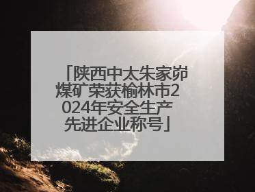 陕西中太朱家峁煤矿荣获榆林市2024年安全生产先进企业称号
