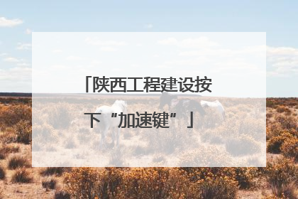 陕西工程建设按下“加速键”