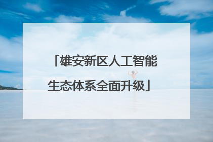 雄安新区人工智能生态体系全面升级