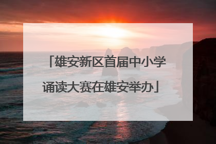 雄安新区首届中小学诵读大赛在雄安举办