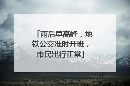 雨后早高峰，地铁公交准时开班，市民出行正常