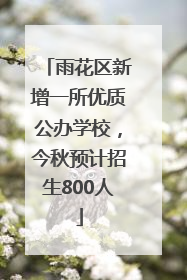 雨花区新增一所优质公办学校，今秋预计招生800人