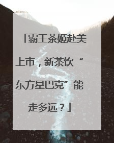 霸王茶姬赴美上市，新茶饮“东方星巴克”能走多远？