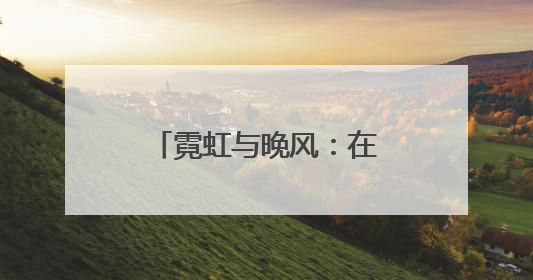 霓虹与晚风：在石景山的 “夜市” 遇见夏夜最浪漫的北京（一）