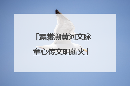 霓裳溯黄河文脉 童心传文明薪火