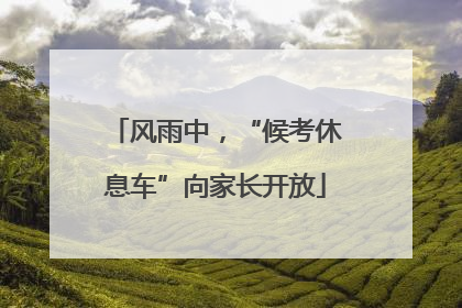 风雨中，“候考休息车”向家长开放
