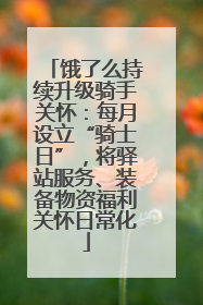 饿了么持续升级骑手关怀：每月设立“骑士日”，将驿站服务、装备物资福利关怀日常化