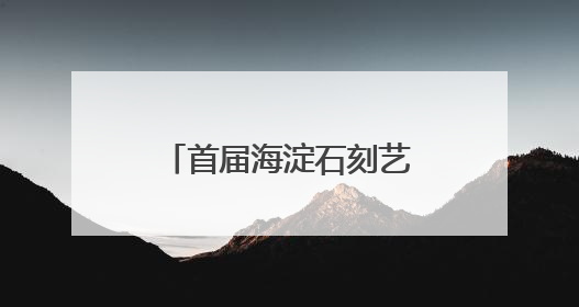 首届海淀石刻艺术周开启！来紫竹院公园玩转石刻