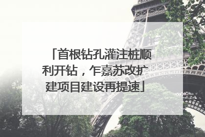 首根钻孔灌注桩顺利开钻，乍嘉苏改扩建项目建设再提速
