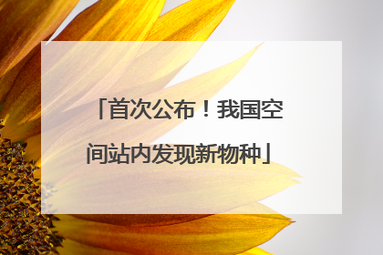 首次公布！我国空间站内发现新物种