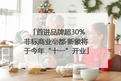 首进品牌超30% 非标商业亳都·新象将于今年“十一”开业