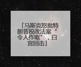 马斯克怒批特朗普税改法案“令人作呕”，白宫回击