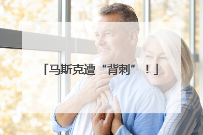 马斯克遭“背刺”！