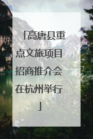 高唐县重点文旅项目招商推介会在杭州举行