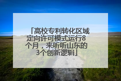 高校专利转化区域定向许可模式运行8个月，来听听山东的3个创新逻辑