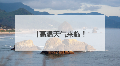 高温天气来临！成都公安提醒：这7样物品千万别放在车内！