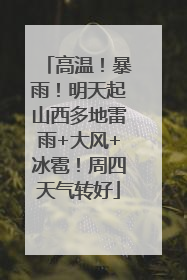 高温！暴雨！明天起山西多地雷雨+大风+冰雹！周四天气转好