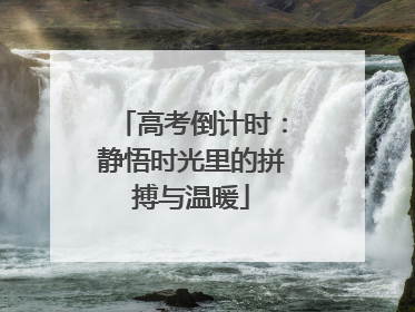高考倒计时：静悟时光里的拼搏与温暖