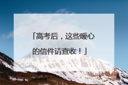 高考后，这些暖心的信件请查收！