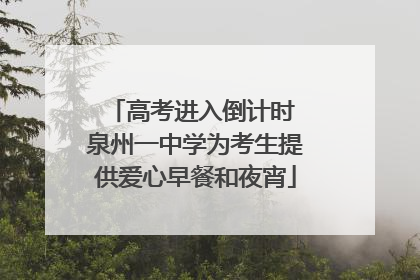 高考进入倒计时 泉州一中学为考生提供爱心早餐和夜宵