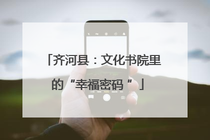 齐河县：文化书院里的“幸福密码 ”
