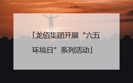 龙佰集团开展“六五环境日”系列活动