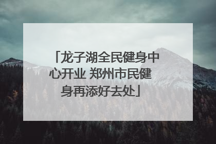 龙子湖全民健身中心开业 郑州市民健身再添好去处