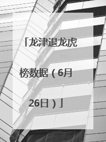 龙津退龙虎榜数据（6月26日）