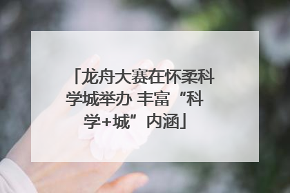 龙舟大赛在怀柔科学城举办 丰富“科学+城”内涵